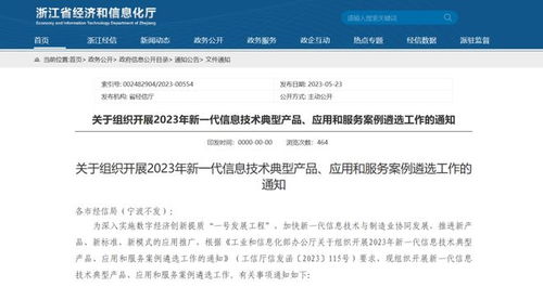 浙江省經信廳關于組織開展2023年新一代信息技術典型產品應用和服務案例遴選工作的通知