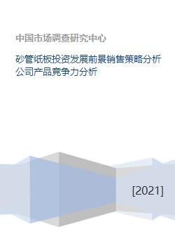 砂管紙板投資發展前景、銷售策略與競爭力分析